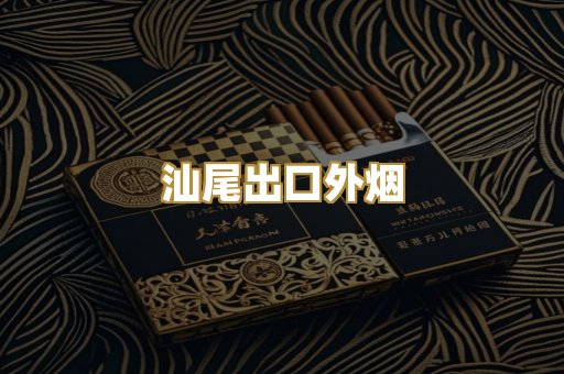 汕尾出口外烟